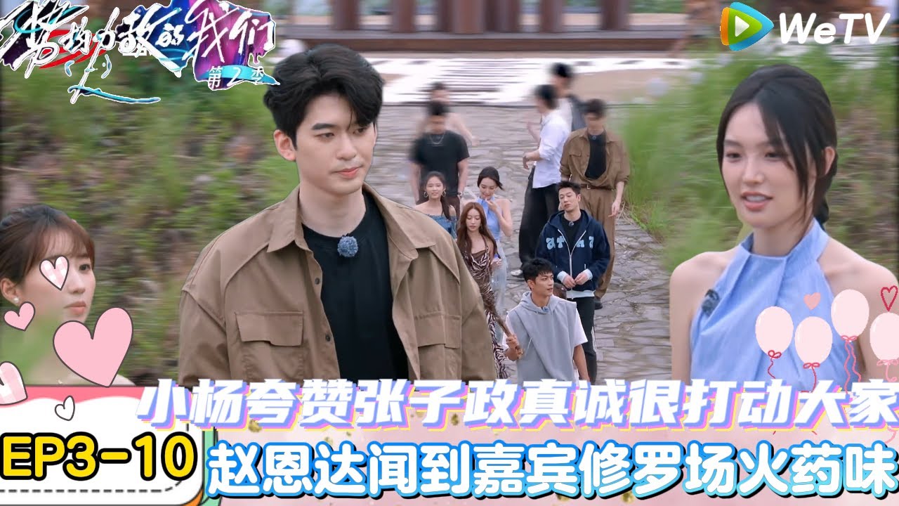 【势均力敌的我们 第2季】EP3-10：鲶鱼嘉宾上岛嘉宾之间火药味十足！｜Live and Love S2＃势均力敌的我们第2季#恋综＃综艺