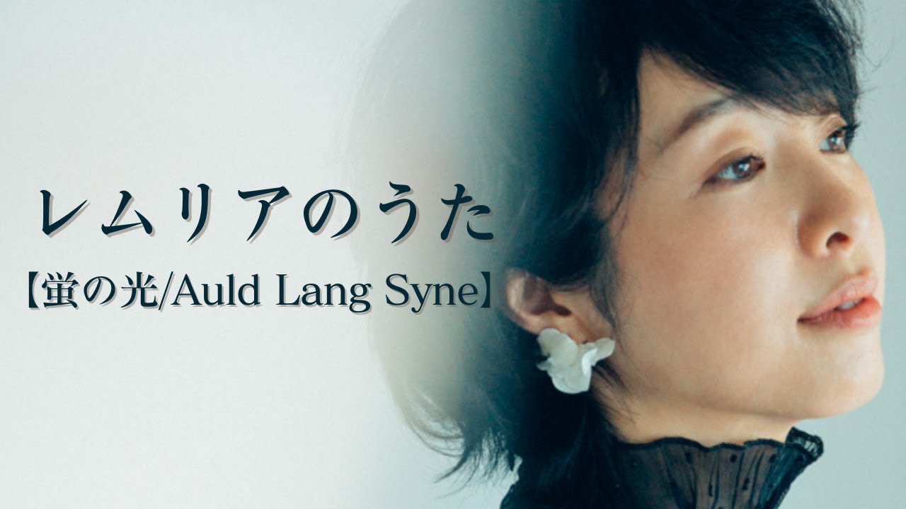 Auld Lang Syne / レムリアのうた/穴田有里