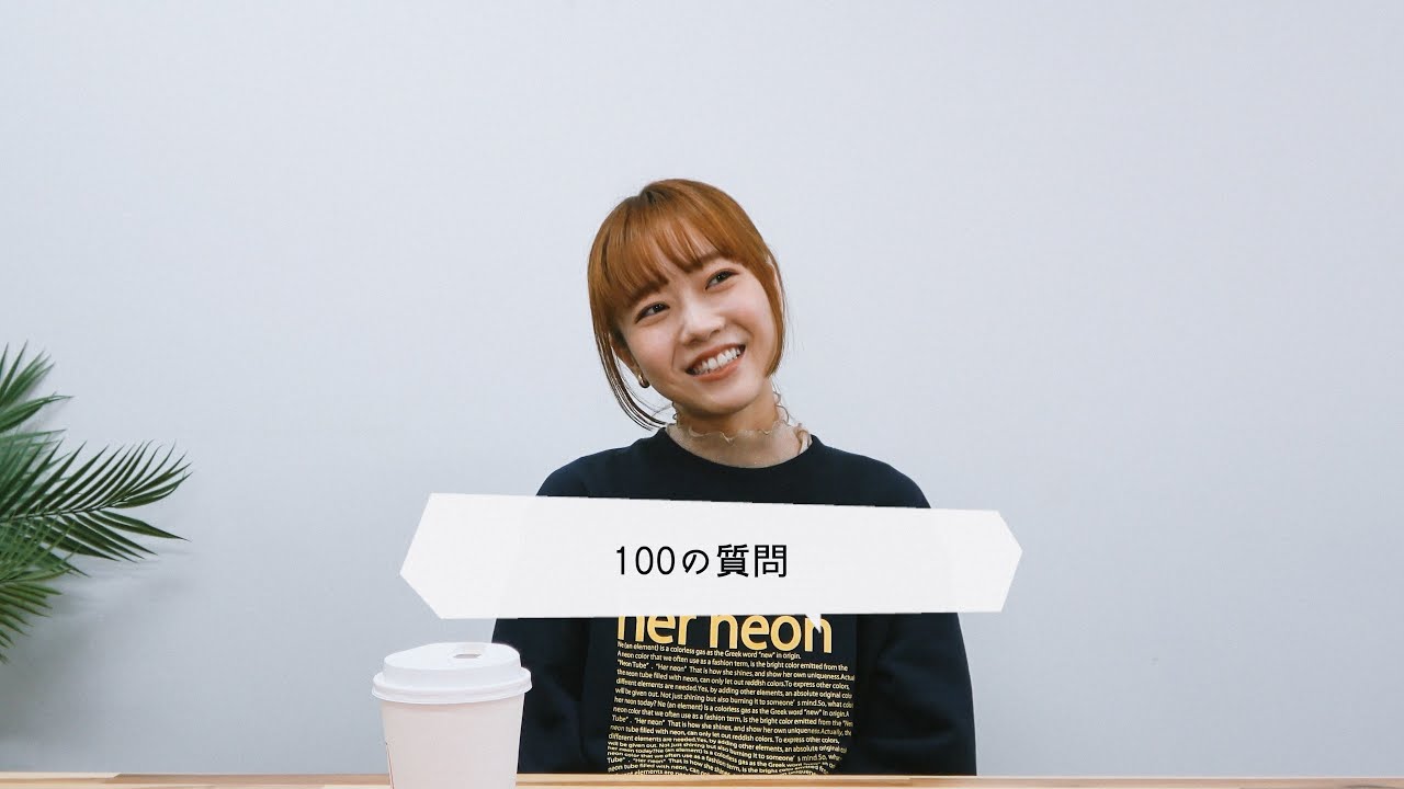 100の質問