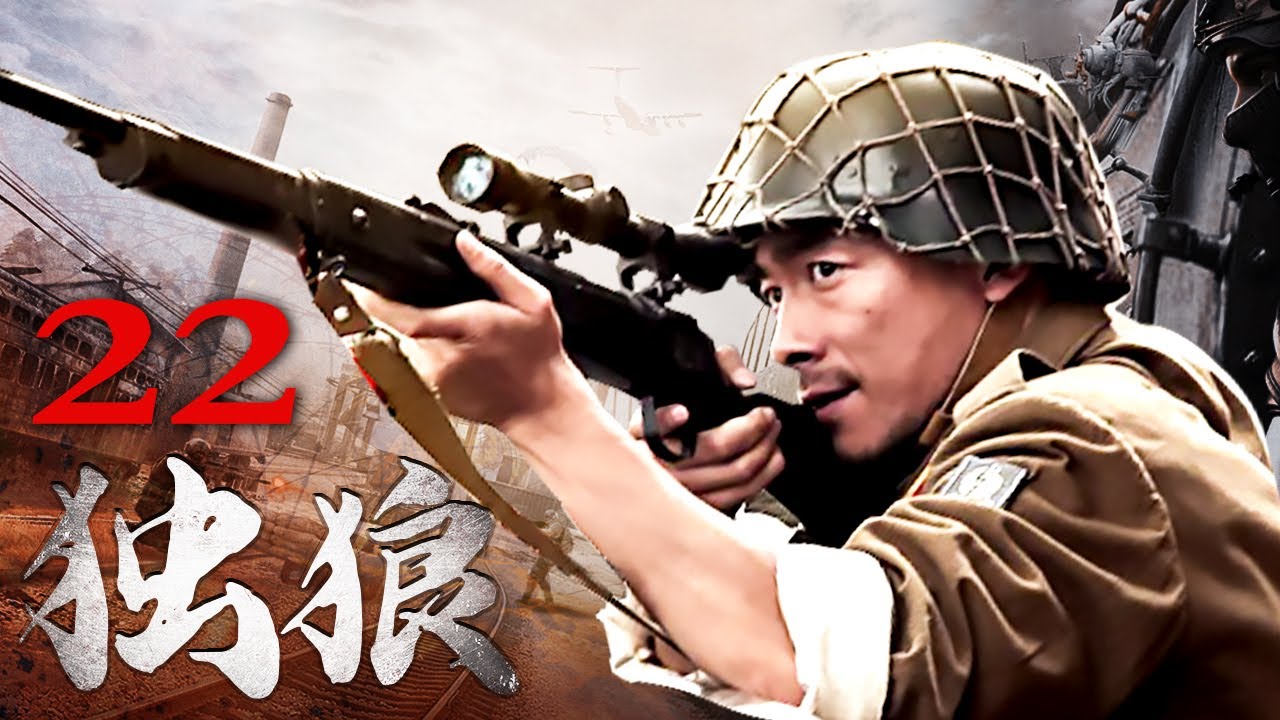 独狼 22丨祖峰化身铁血柔情的枪王，与颜丹晨成抗日合伙人（祖峰/颜丹晨/史光辉/芦芳生/张光北）