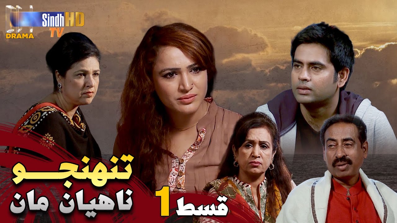 Tuhinjo Nahyan Maan - Episode 1 | Mini Series | SindhTVHD Drama