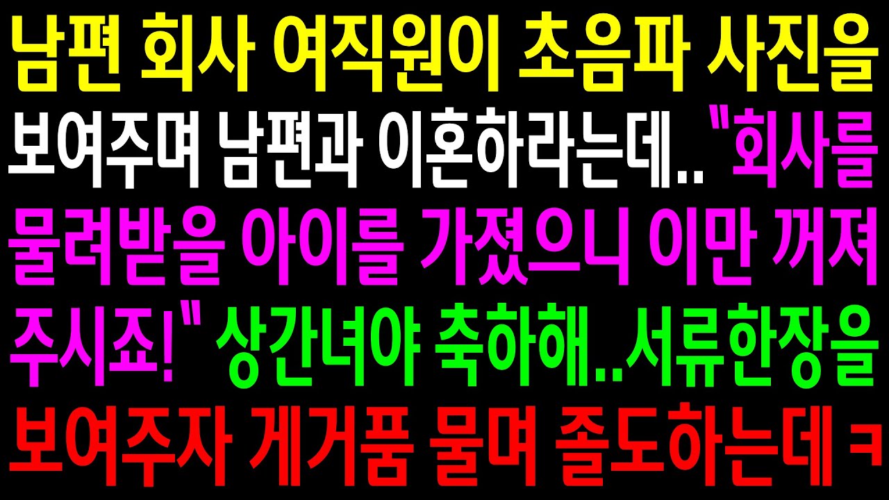 (반전사연)남편회사 여직원이 초음파 사진을 보여주며 남편과 이혼하라는데..상간녀야 축하해..서류한장을 보여주자 게거품 물며 졸도하는데ㅋ[신청사연][사이다썰][사연라디오]