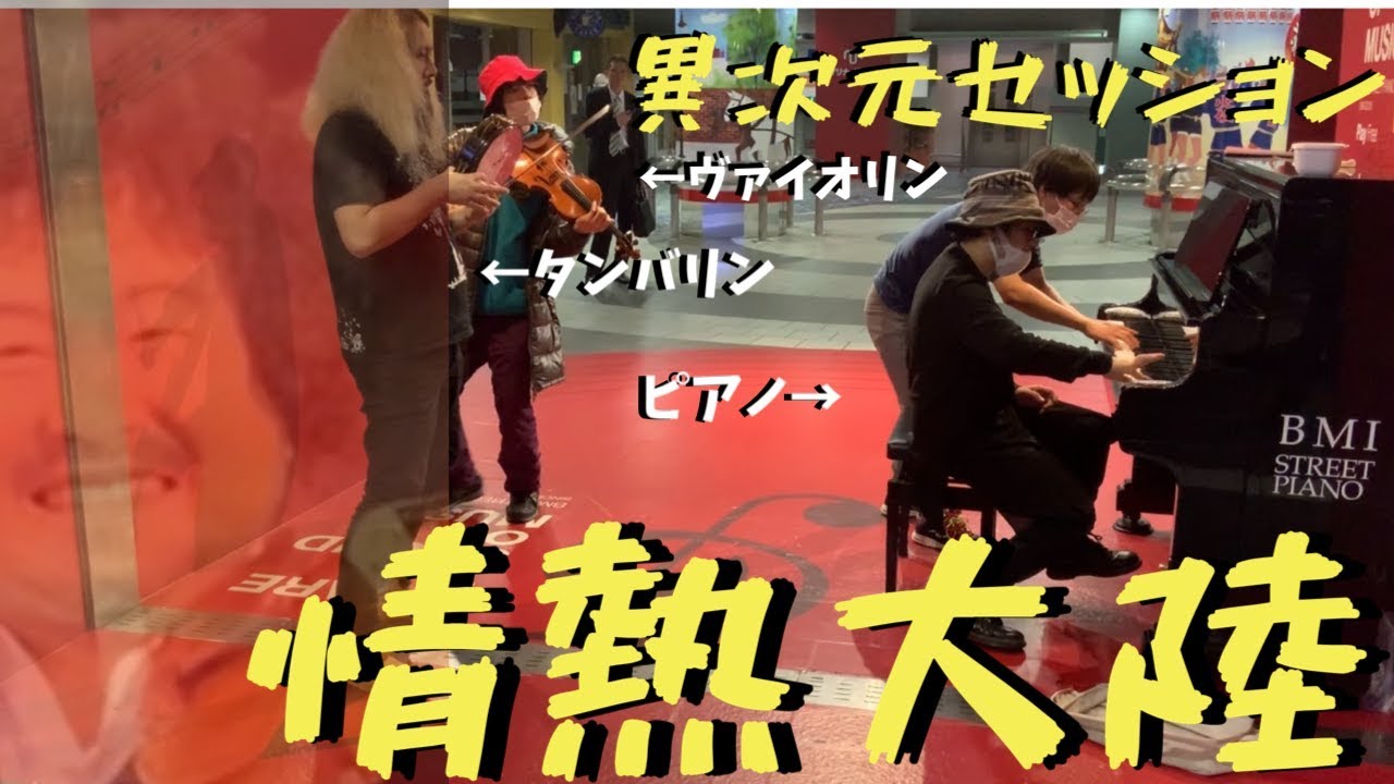 超絶タンバリンとヴァイオリンと「情熱大陸」演奏したら神降臨で異次元セッションにwwwwww【ストリートピアノ】