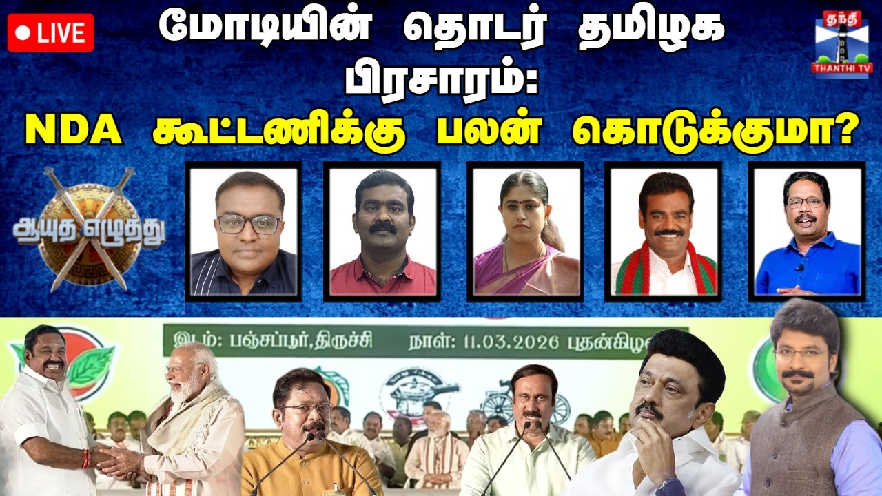 ஆயுத எழுத்து ||  மோடியின் தொடர் தமிழக பிரசாரம்: NDA கூட்டணிக்கு பலன் கொடுக்குமா?