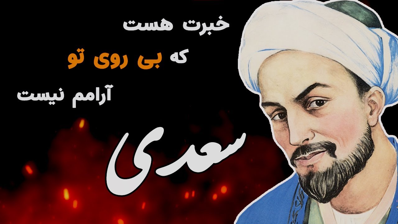 Saadi سعدی (غزل خبرت هست) - Persian Poetry with Translation