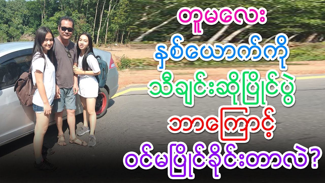 တူမေလးႏွစ္ေယာက္ကို သီခ်င္းဆိုၿပိဳင္ပြဲဘာေၾကာင့္ဝင္မၿပိဳင္ခိုင္းတာလဲ?