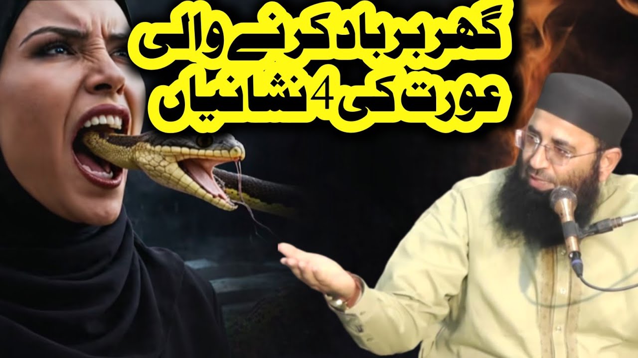 Ghar Barbad kar Deny wali Aurat ki 5 Nishaniyan Abdul Manan Rasikh