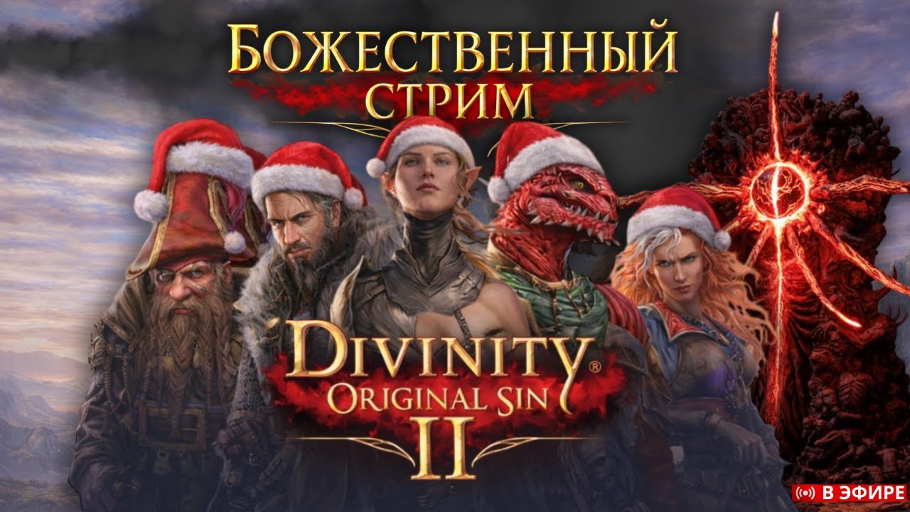 Divinity Original Sin 2 | Сосу в 4 акте | Часть 18 !озвучка