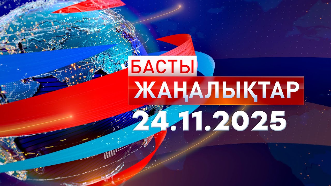 Басты Жаңалықтар 24.11.2025