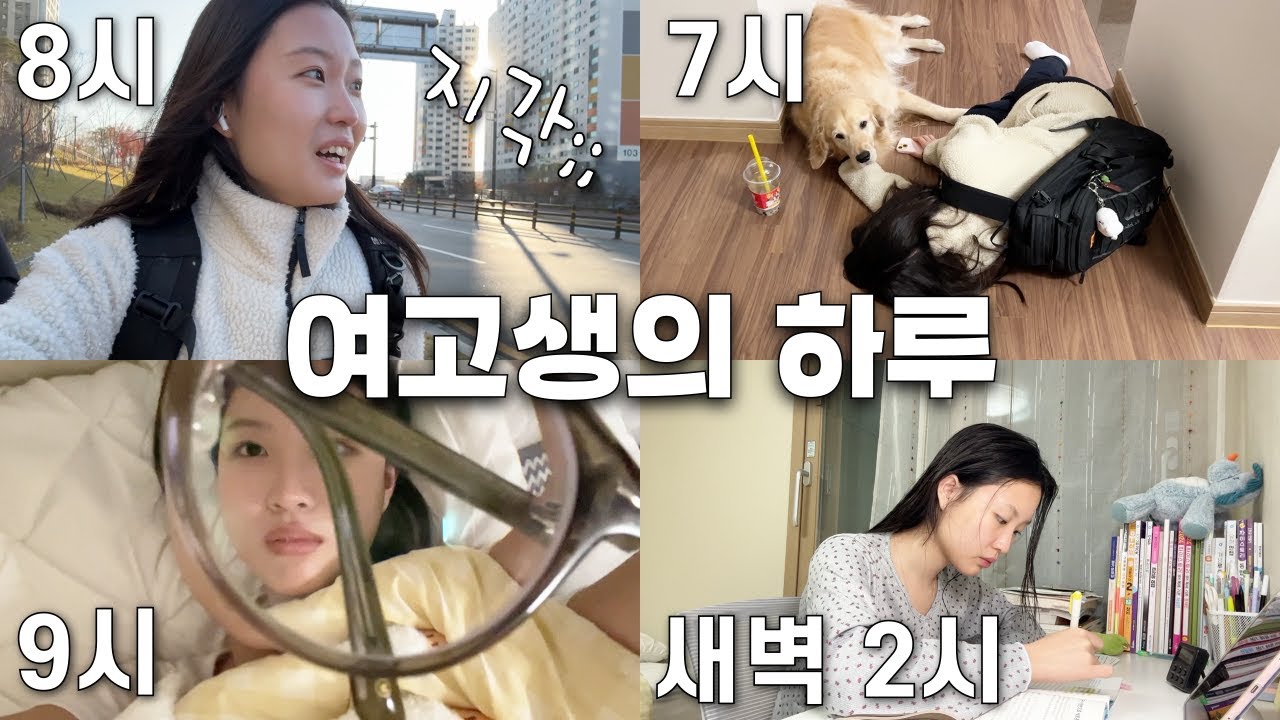 ⌚️시간별로 보는 여학생의 하루! 🚙아침에 등교하는데.. 차 고장나서 뛰어본적 있나요? 학교에서 발표하고 와서 새벽 3시까지 공부하기! 자매vlog│헬로음이유니
