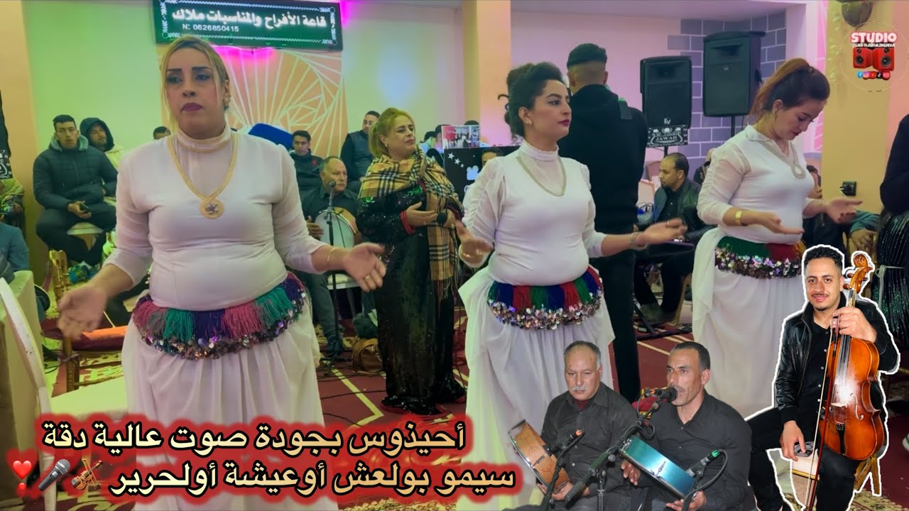 أحيذوس بجودة صوت عالية دقة لأفراح ولأعراس لأمازيغية  SIMO BOULAACH OU3icha olhrir 2025