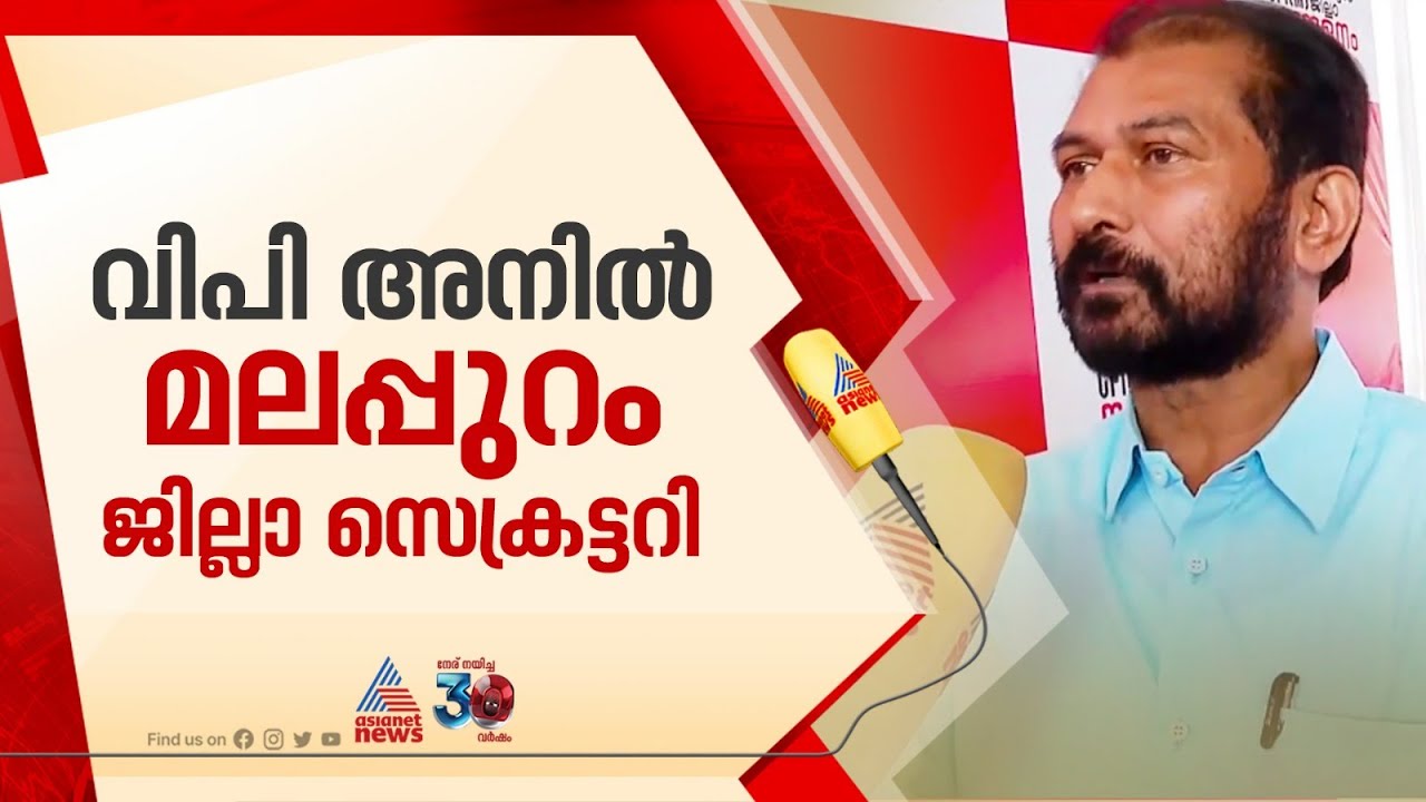 സിപിഎം മലപ്പുറം ജില്ലാ  സെക്രട്ടറിയായി വി പി  അനിൽ | CPM | Malappuram