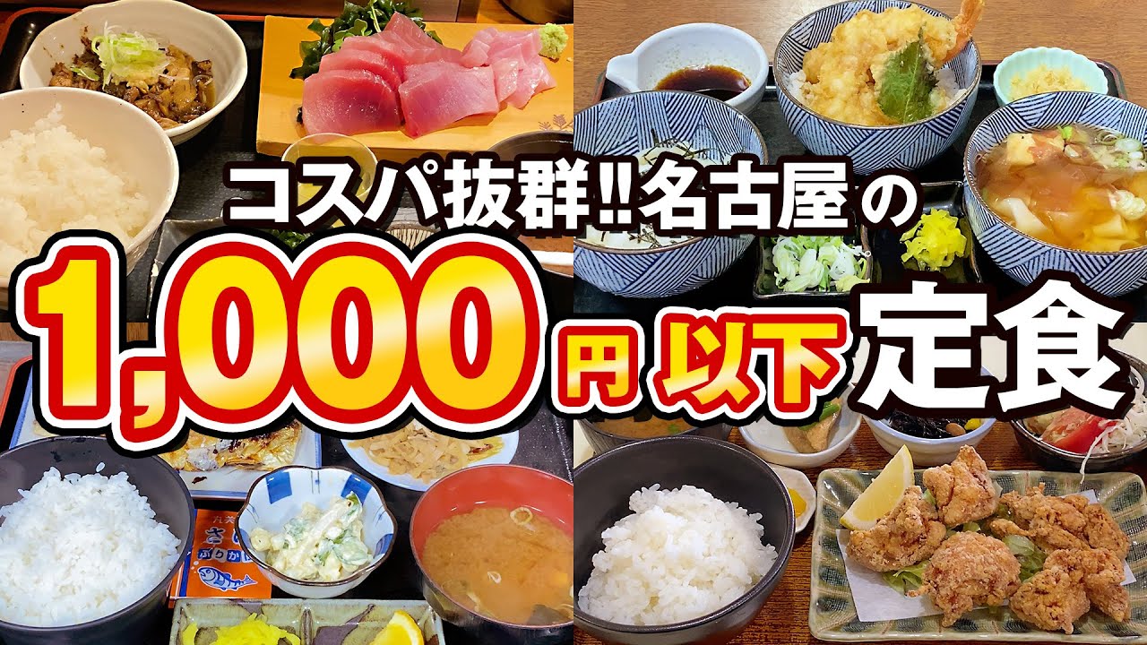 名古屋で食べる珠玉の1,000円以下定食5選