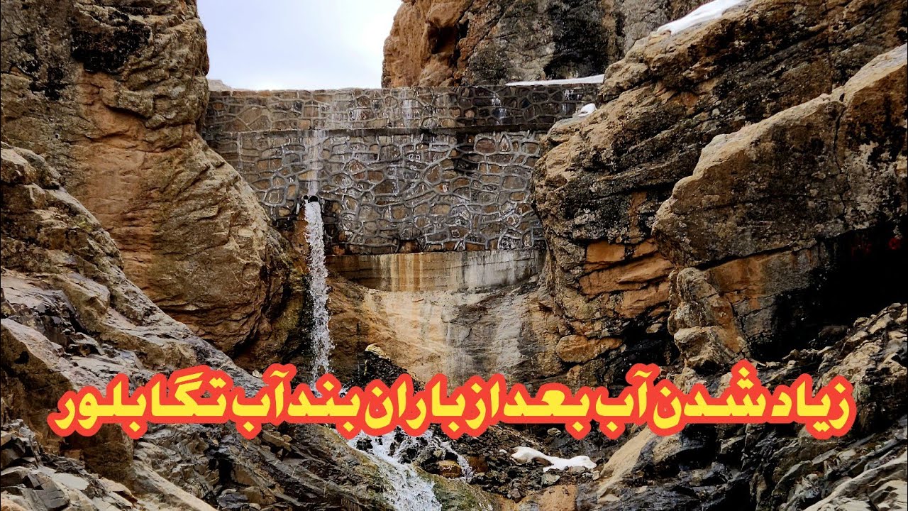 گزارش جدید ازبند آب معیاری درتگابلور شهرستان دایکندی