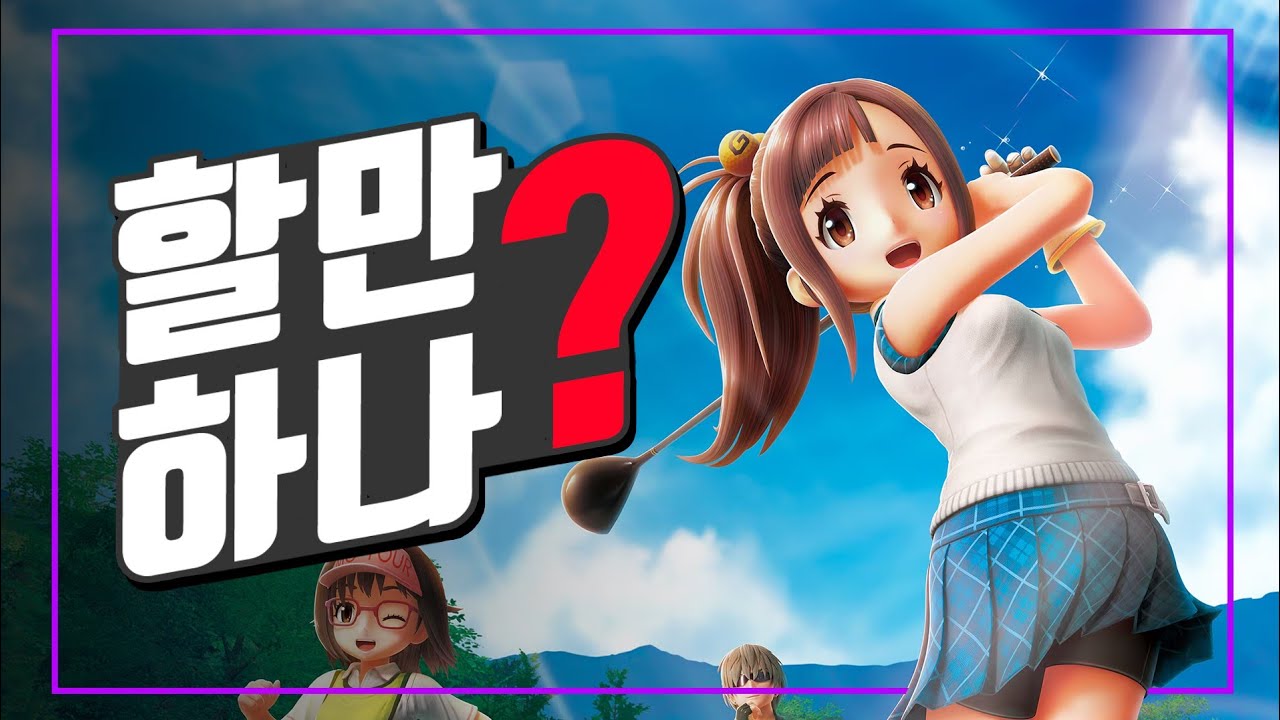간단 플레이 후기 – 모두의 골프 : 월드 [ 그래서 재밌음!? 괜찮아?! ]