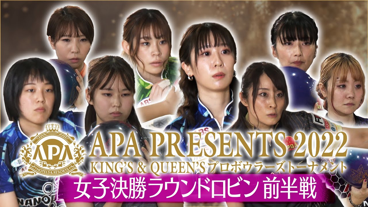 APA PRESENTS 2022 KING'S ＆ QUEEN'S プロボウラーズトーナメント 女子決勝ラウンドロビン 前半戦