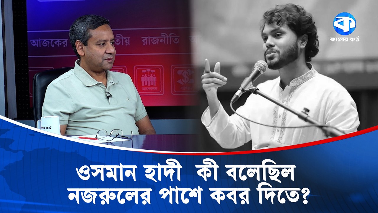 ওসমান হাদি কী বলেছিল, নজরুলের পাশে ক/বর দিতে? | Kaler Sanglap | Osman Hadi | Kazi Nazrul Islam