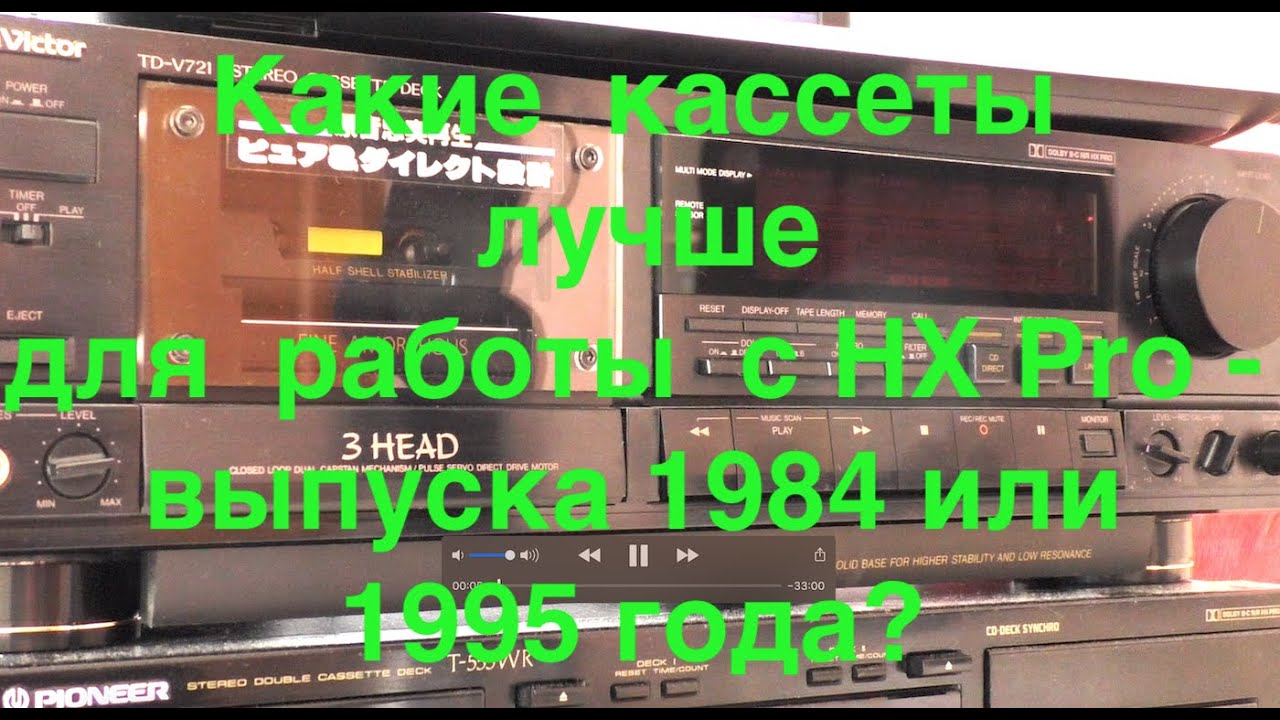 Какие  кассеты лучше для  работы  с HX Pro  -  выпуска 1984 или  1995 года?
