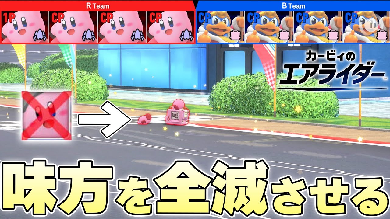 3LAPのレースが終わる前に味方チームのカービィを全て破壊してデデデを守ることはできるのか【カービィのエアライダー実況】