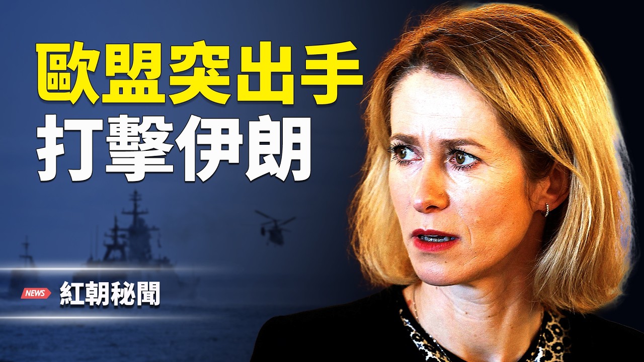 歐盟對伊朗急轉強硬，革命衛隊恐被列極端組織；美軍雙航母壓境，俄羅斯軍援曝光，中共低調撤人卻照樣撿油錢 主播：麗雯【紅朝秘聞】