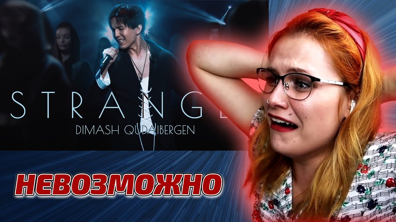 ЛУЧШАЯ РЕАКЦИЯ УЧИТЕЛЯ ПО ВОКАЛУ / Stranger (Димаш реакция)