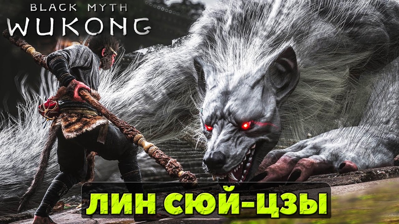 NG++. Лин Сюй-Цзы(Lingxuzi). Black Myth Wukong. #playkingames #lingxuzi #blackmythwukong #bossfight