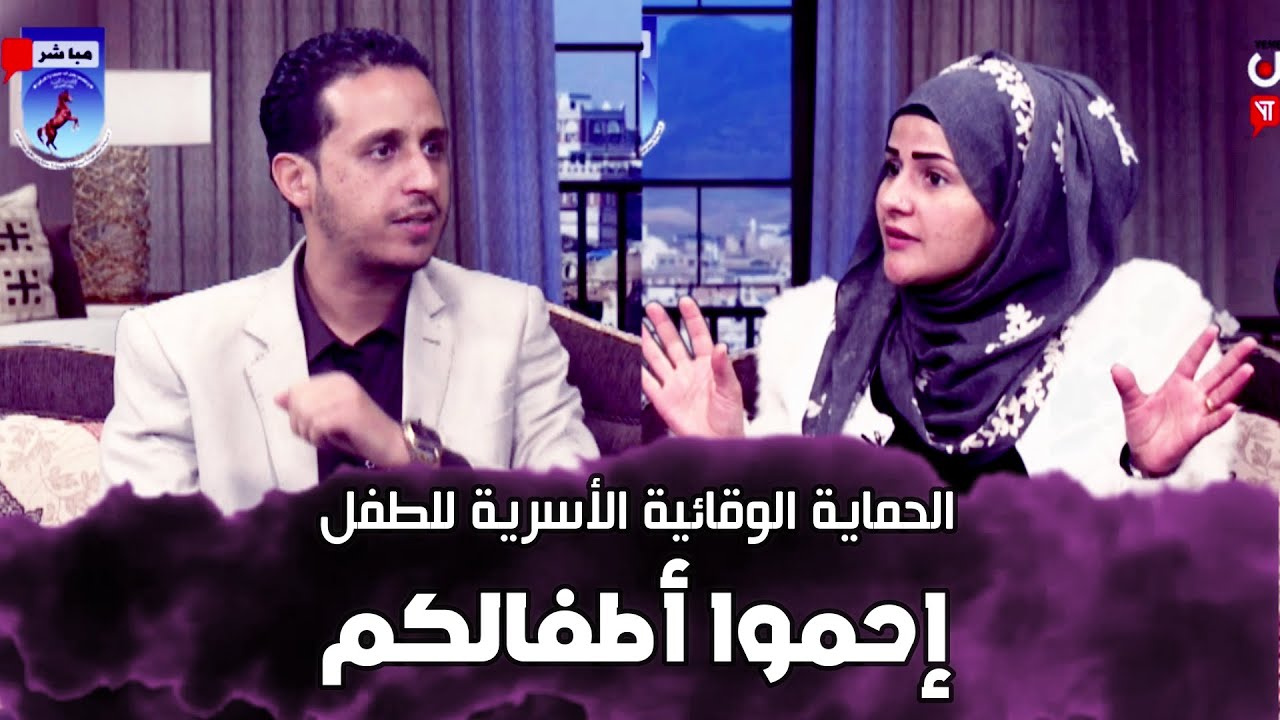 اللقاء الكامل : الإعتداءات الجنسية, والجسدية, والنفسية .. ومخاطر افلام الكرتون على عقلية الاطفال.