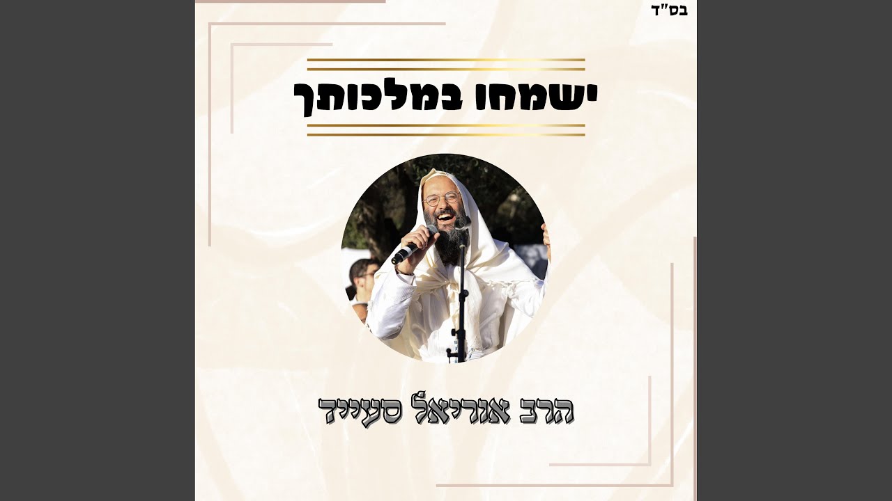 ישמחו במלכותך // משירי הרב הדרי זצ