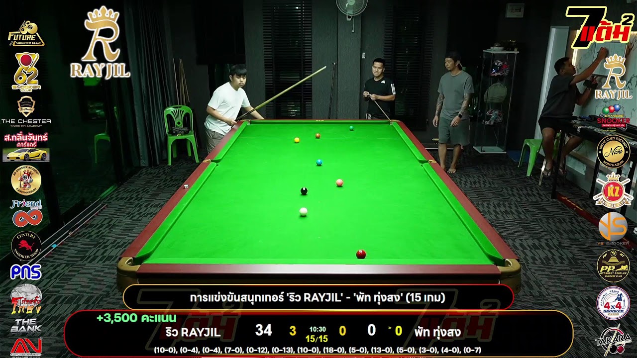 การแข่งขันสนุกเกอร์ 'ริว RAYJIL' - 'พัท ทุ่งสง' (15 เกม)