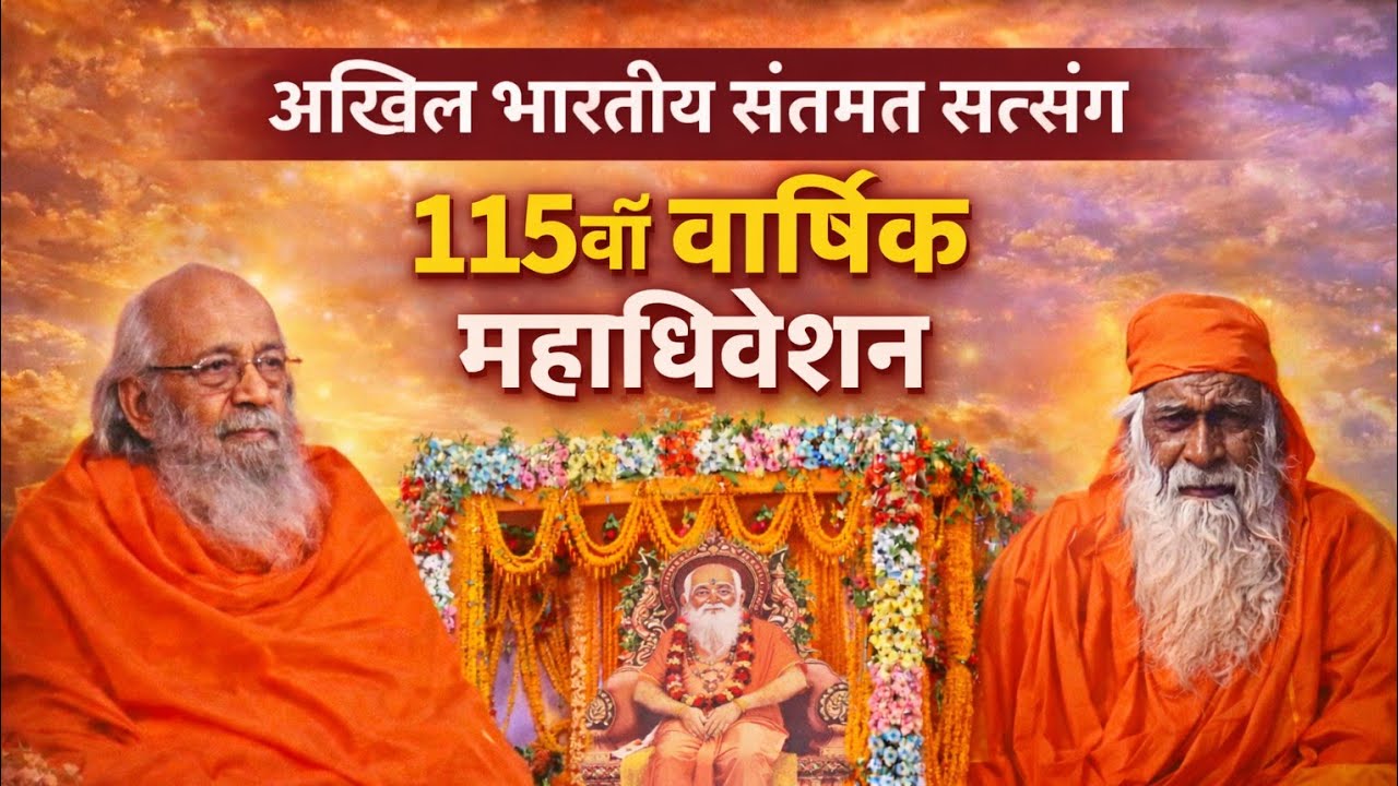 संतमत सत्संग का 115 वन महा अधिवेशन ग्राम बड़की बढ़ौना
