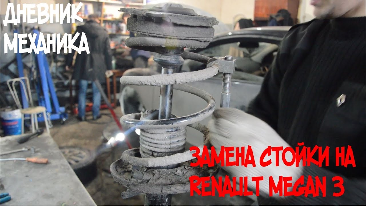 Замена стойки на Renault Megan 3