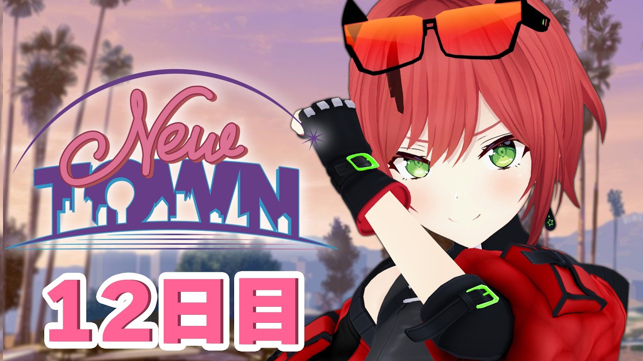 【 #NEWTOWN 12日目】#サンタクローズ  大型制覇にむけて頑張る！【石狩あかり/あおぎり高校】