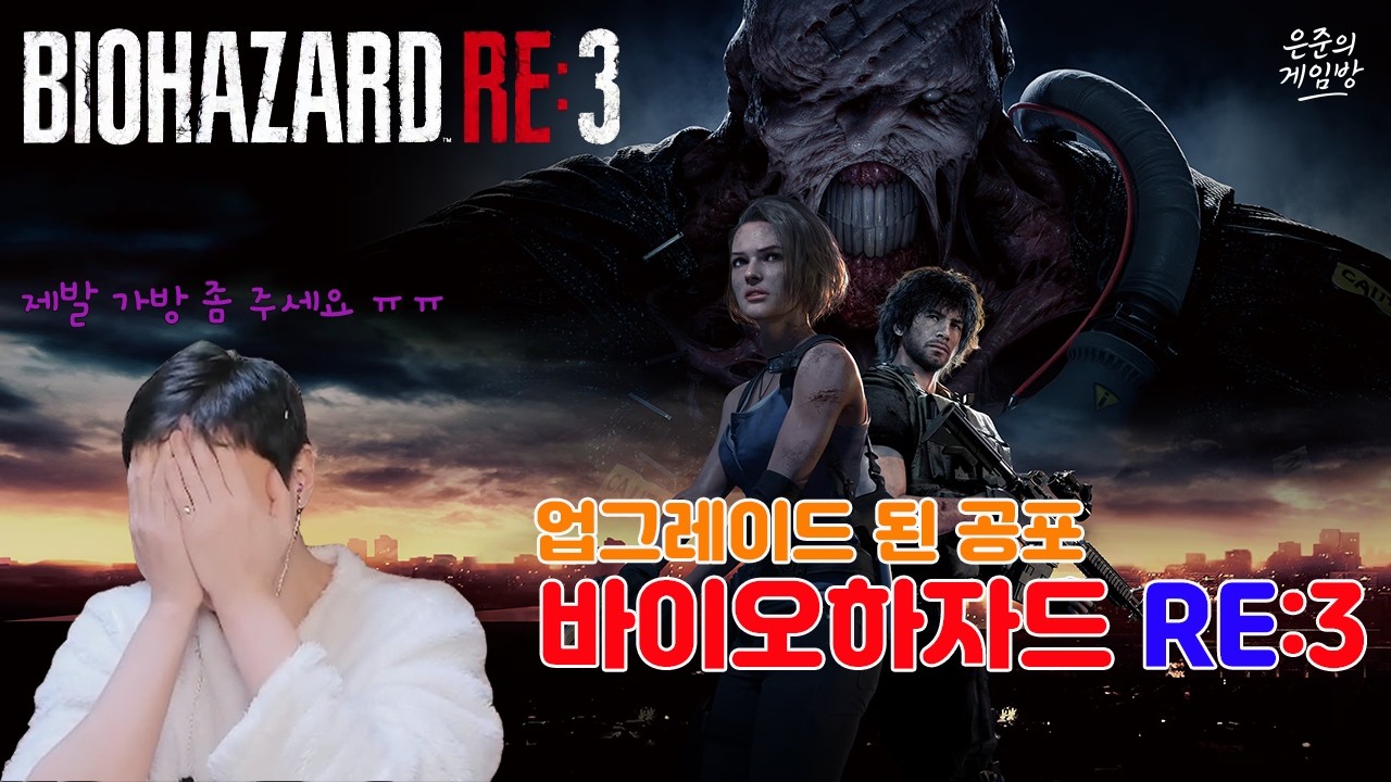 [바이오하자드 RE3] 질 발렌타인의 고난의 생존 스토리 +_+