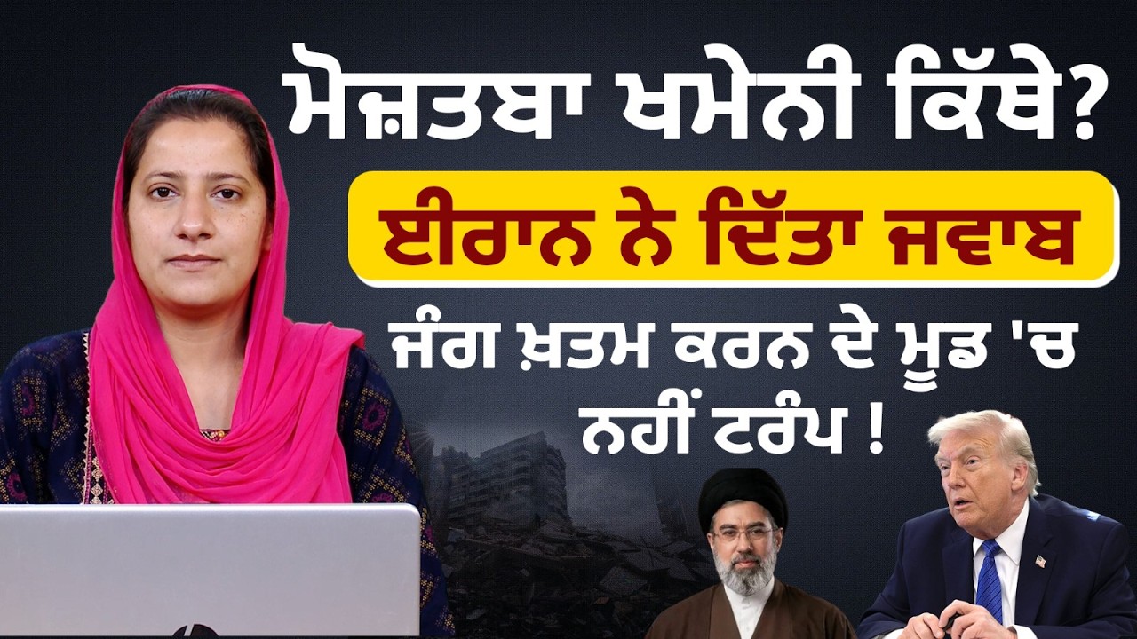 16ਵੇਂ ਦਿਨ ਦੀ ਪੂਰੀ ਰਿਪੋਰਟ । Mojtaba Khamenei । Iran-Israel Updates । THE KHALAS TV