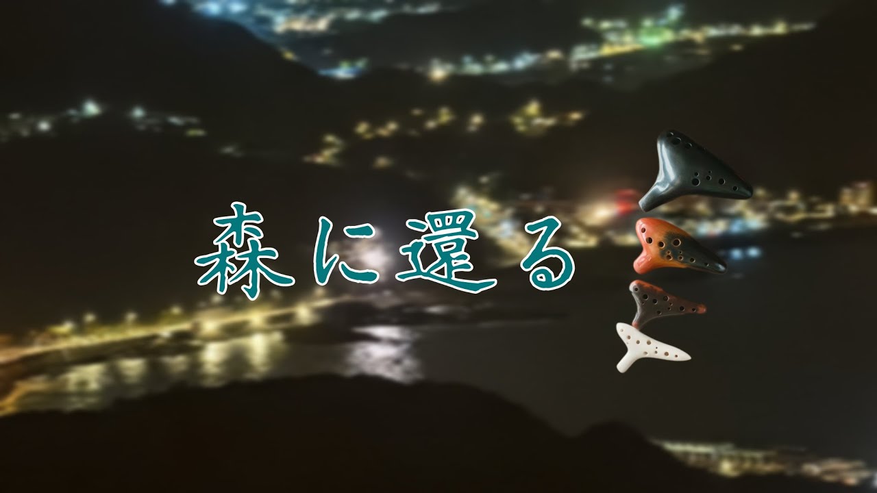 宗次郎 - 森に還る 陶笛Ocarinaオカリナ 오카리나 cover