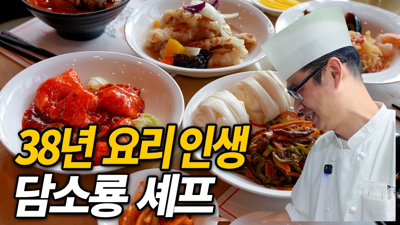 중식 거장 담소룡의 인생 한 그릇 (인생레시피)