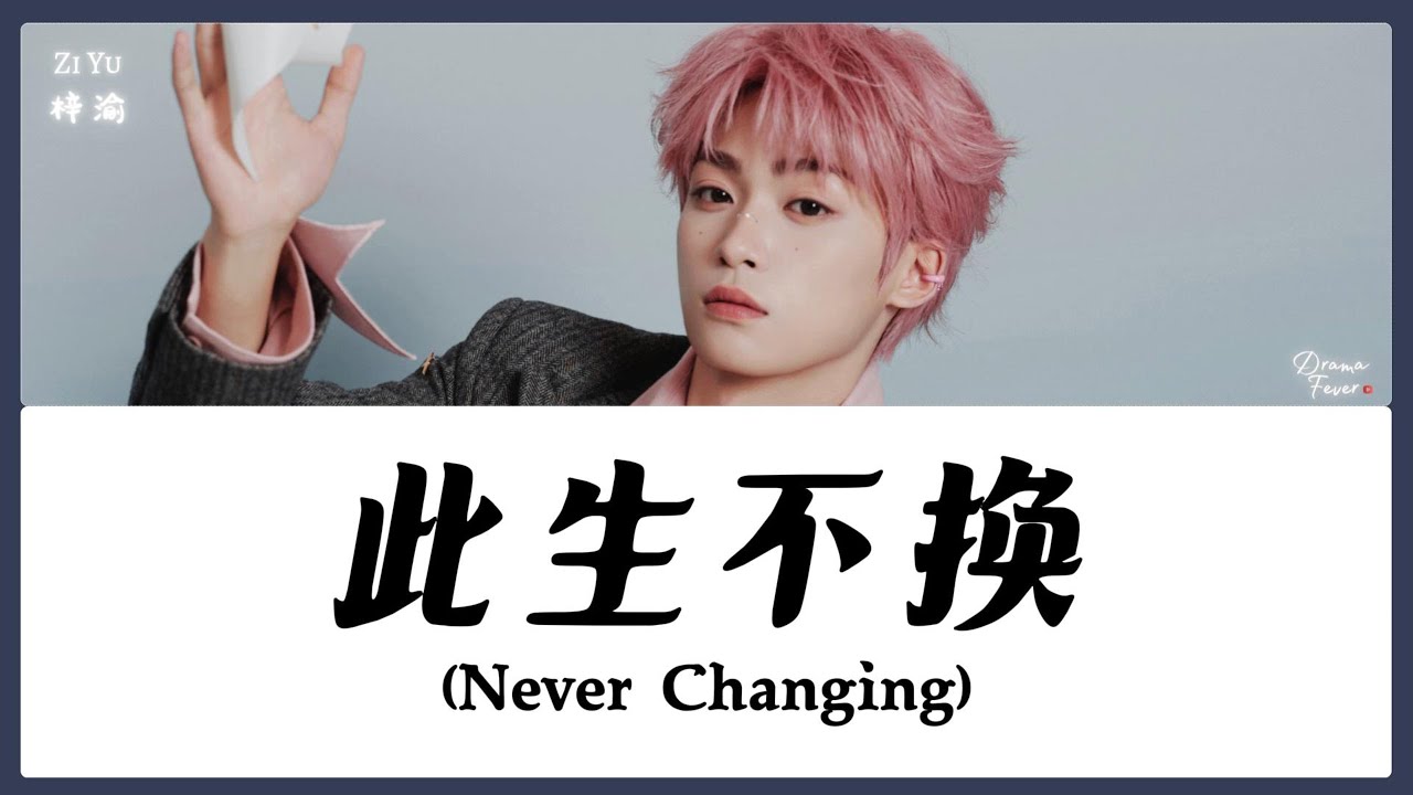 【CHI/ENG/PINYIN LYRIC】 Zi Yu (梓渝) - Never Changing (此生不换)