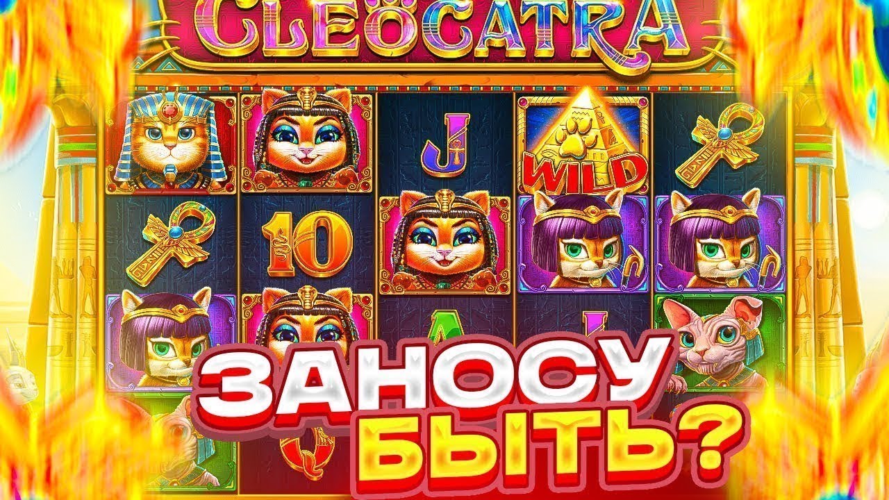 ОЧЕНЬ ДОРОГЕ БОНУСКИ В CLEOCATRA/БУДЕТ ЗАНОС????