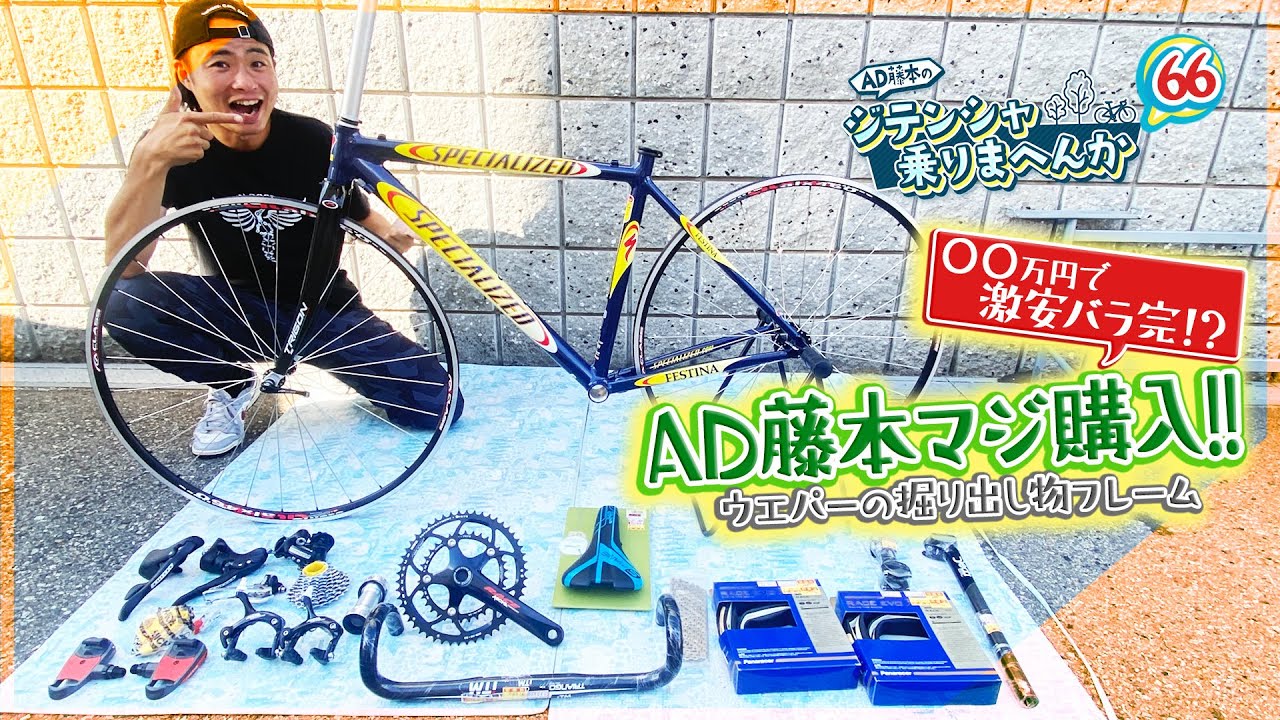 AD藤本マジ購入‼️○○万円で激安バラ完⁉️ウエパーで掘り出し物フレーム発見‼️【AD藤本のジテンシャ乗りまへんか66】火曜18時配信！