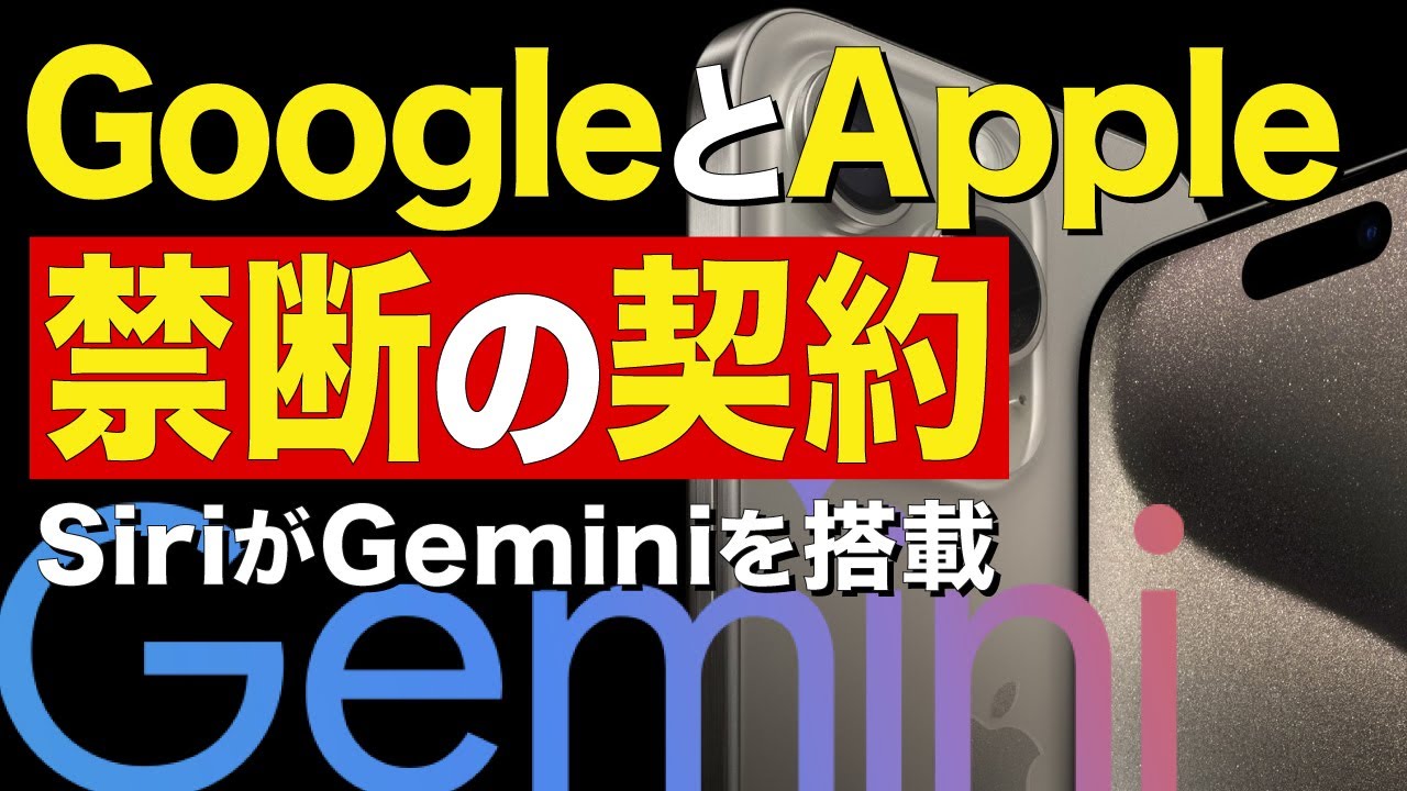 【GoogleとAppleが禁断の契約】SiriがGeminiを搭載する！