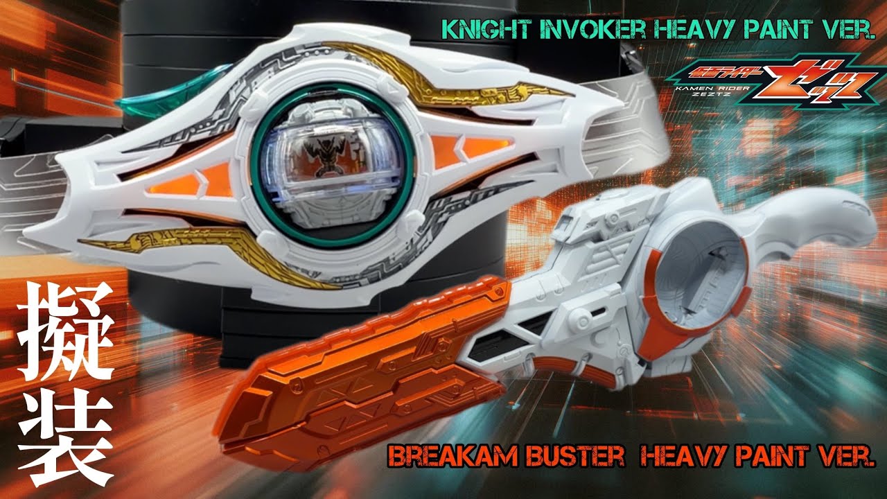 【擬装】DXナイトインヴォーガーバックル＆ブレイカムバスター重塗装Ver.DX Knight Invoker Buckle & Breakam Buster Heavy Paint Ver.