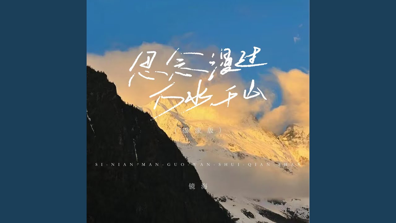思念漫过万水千山 (摇滚版)