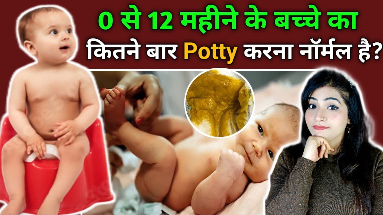 0 से 12 महीने के बच्चे का दिन में कितनी बार potty करना नॉर्मल होता है l Baby Potty