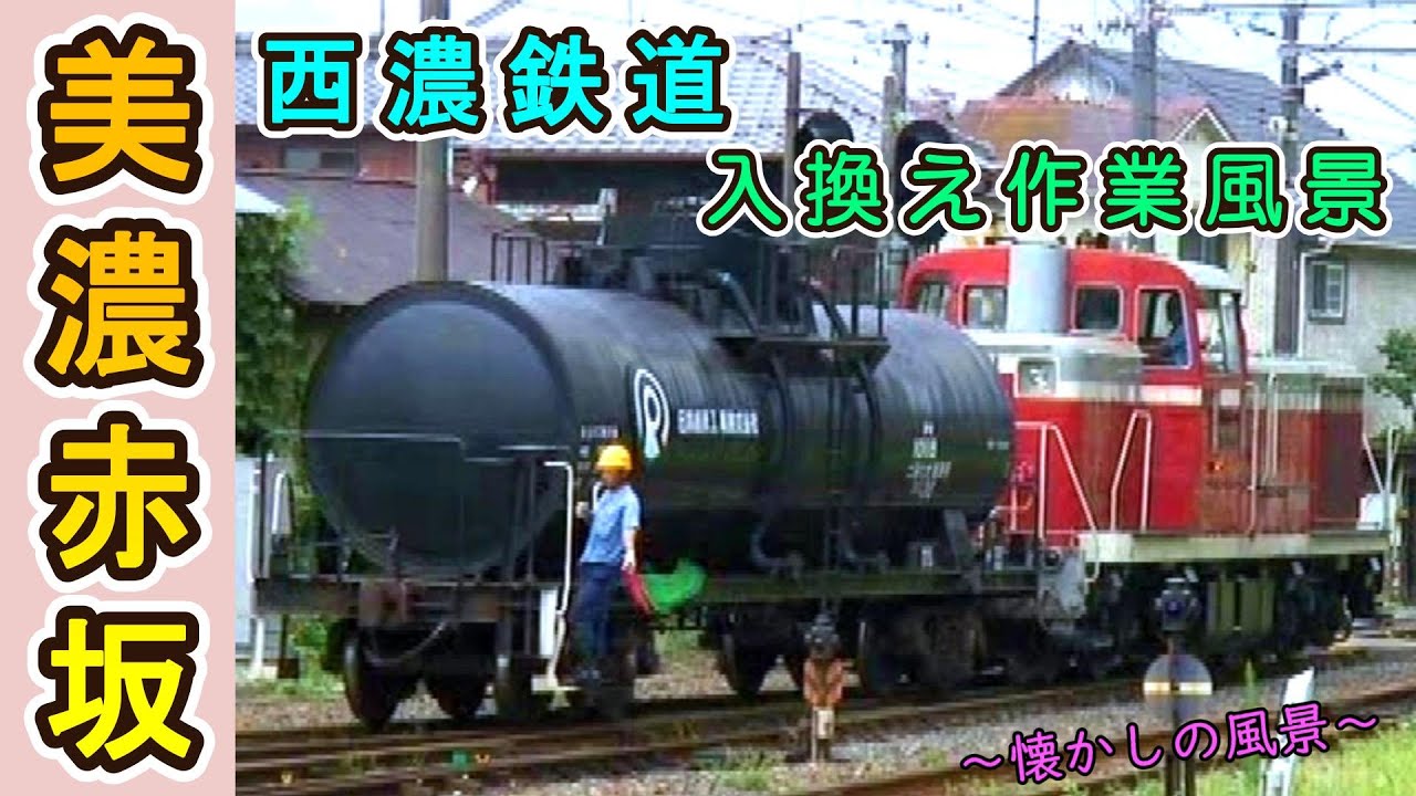 【美濃赤坂】  西濃鉄道 ～入換え作業風景～ 【2005年撮影】