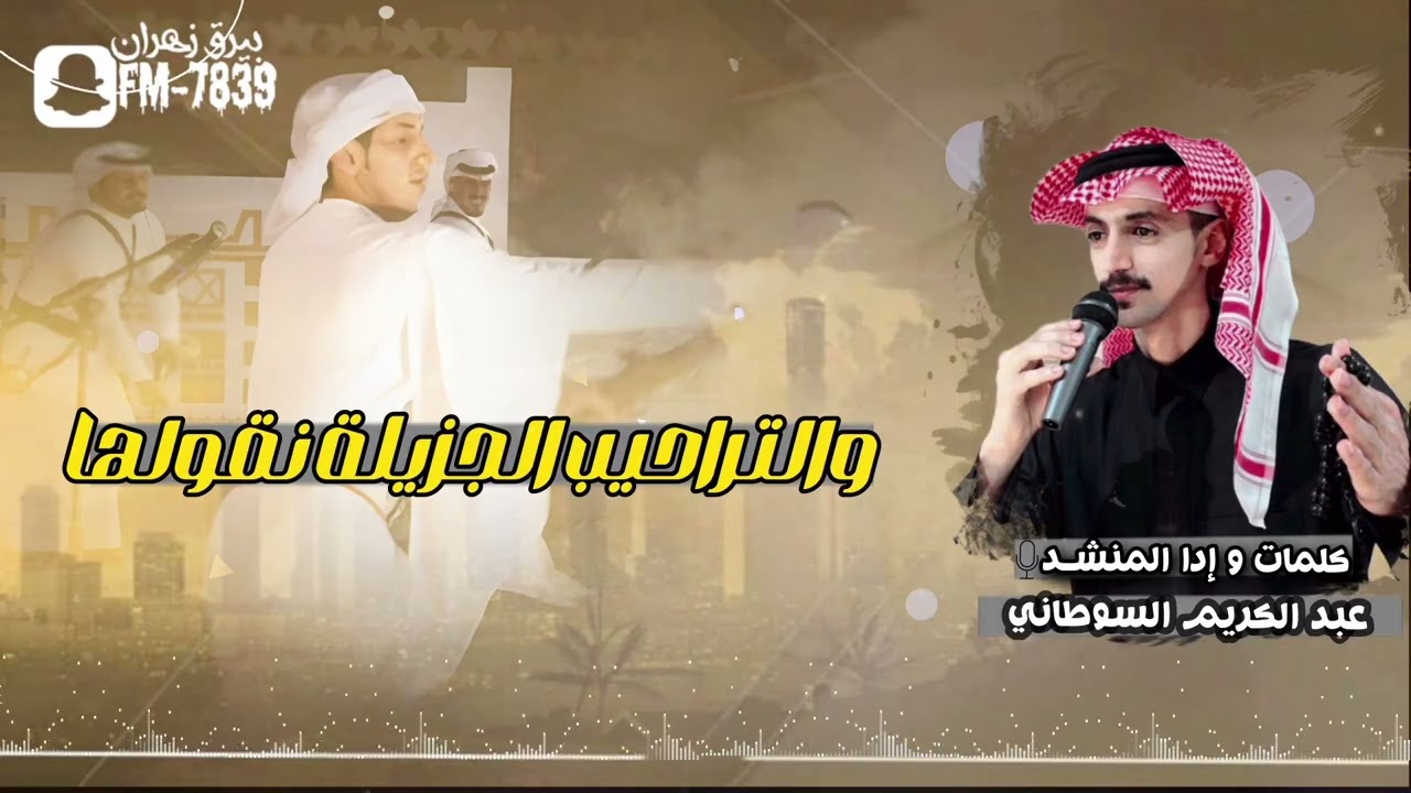 والتراحيب الجزيلة نقولها | عبدالكريم السوطاني | 2026 جديد