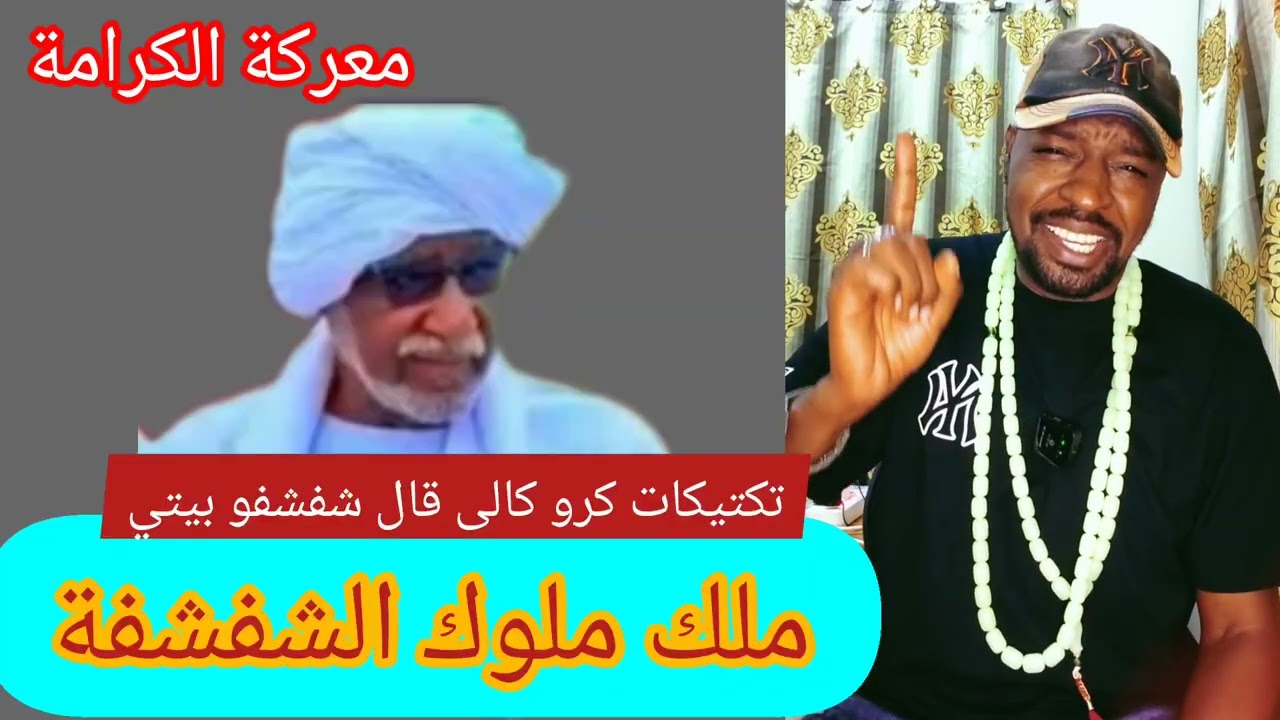 ناظر مادبو ملك ملوك الشفشفة داير يعمل كرو كالي قال جنججويد شفشفو بيتي طبعا دا جرري دنقاس من عبئ دقلو