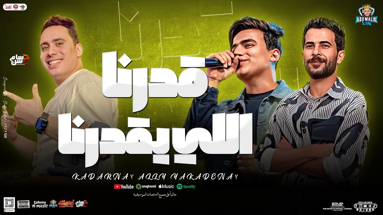 قدرنا اللي يقدرنا ( القلب خلاص دايب ) عمر الكروان - حسام حسن - شئلشه | توزيع شعبي2024 حفلات ابو مالك