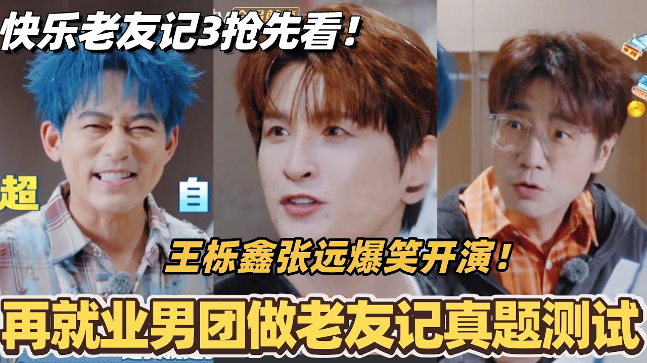 0713快乐老友记3抢先看！再就业男团做老友记真题测试？王栎鑫张远爆笑开演！#快乐老友记 #快乐再出发 #0713 #再就业男团 #搞笑