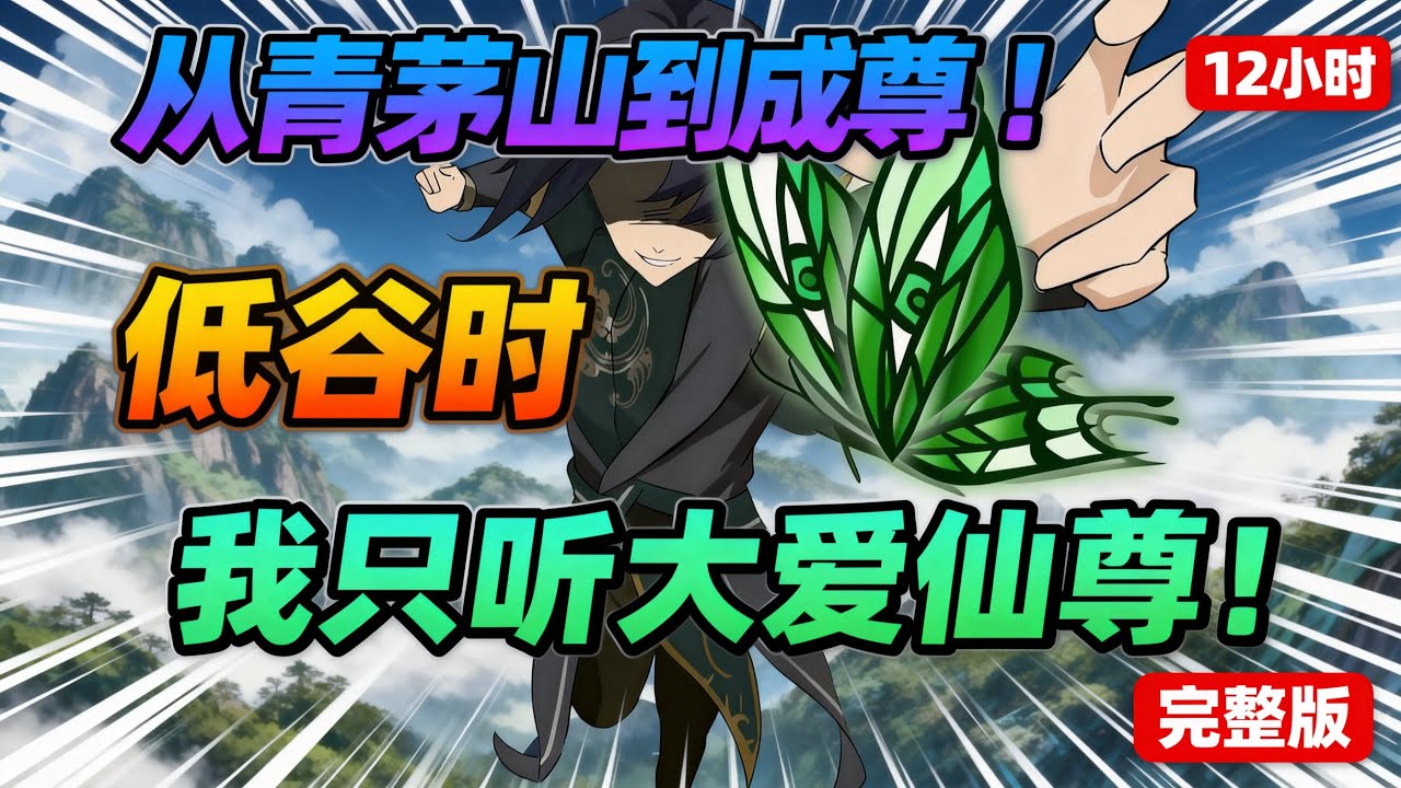 一口气看完《蛊真人》12小时合集， 从白凝冰背刺方源，到三王山炼定仙游极限转场，至踏入北原成为新的常山阴，现英雄大会结束黑楼兰方源联手，未完待续~~~#夜一漫谈 #魔子出山
