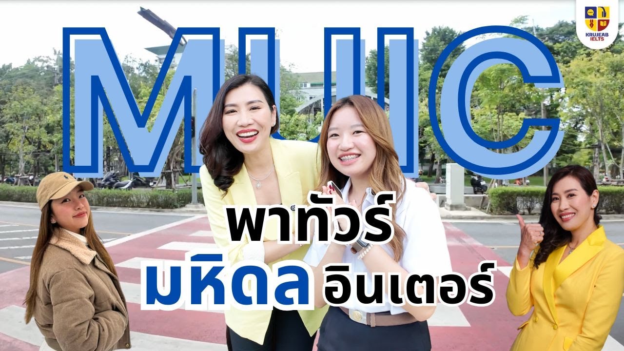 พาทัวร์ มหิดลอินเตอร์ (MUIC) x พี่มีมี่ IELTS 7.5 | เรื่องน้องเรียน EP.02